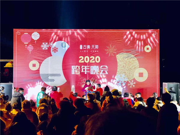 “慶元旦，迎新春”——古鎮(zhèn)天御跨年晚會(huì)活動(dòng)圓滿落幕