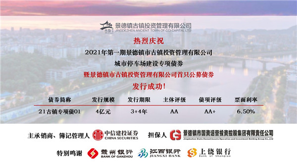 喜訊！市古鎮(zhèn)投資公司首只公募債券發(fā)行成功