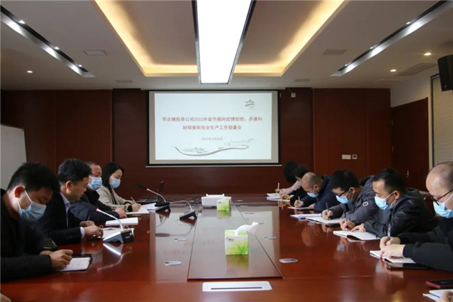 市古鎮(zhèn)投資公司召開春節(jié)期間疫情防控、矛盾糾紛排查和安全生產(chǎn)工作部署會