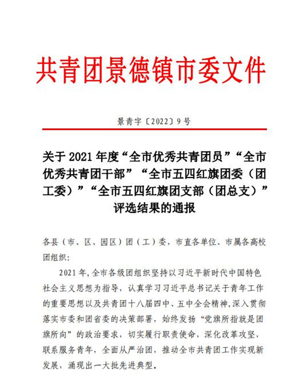 喜報！市古鎮(zhèn)公司程佩琳同志被評為2021年度“全市優(yōu)秀共青團員”