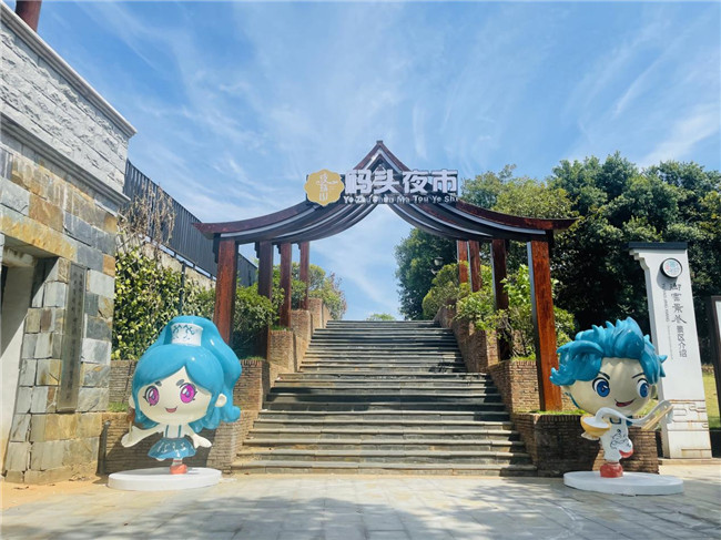 點(diǎn)亮夜間經(jīng)濟(jì)，激發(fā)城市活力——“夜珠山·碼頭夜市”正式開市！