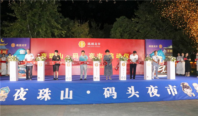 點(diǎn)亮夜間經(jīng)濟(jì)，激發(fā)城市活力——“夜珠山·碼頭夜市”正式開市！