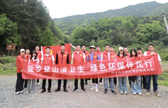 市古鎮(zhèn)投資公司行政黨支部開展“徒步登山清衛(wèi)生，綠色環(huán)保伴我行”主題黨日活動(dòng)