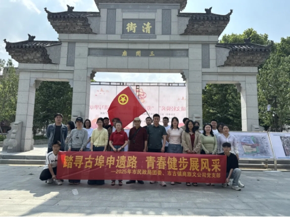 市古鎮(zhèn)商旅文公司黨支部與景德鎮(zhèn)市民政局團(tuán)委共同開展五四青年節(jié)主題活動(dòng)