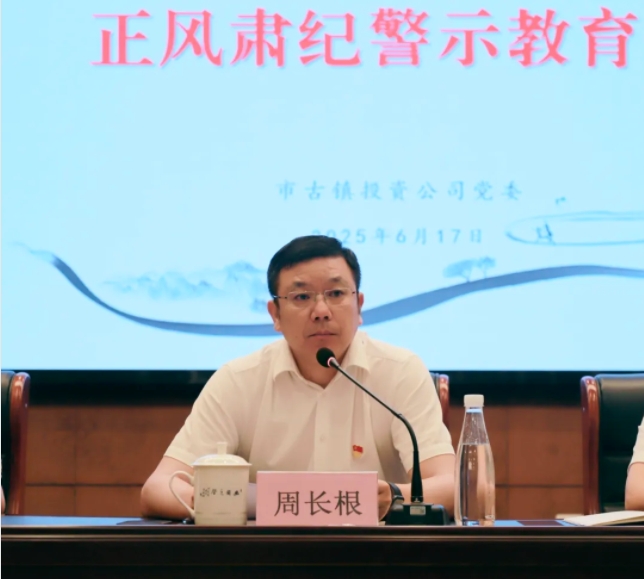 市古鎮(zhèn)投資公司召開正風(fēng)肅紀警示教育會