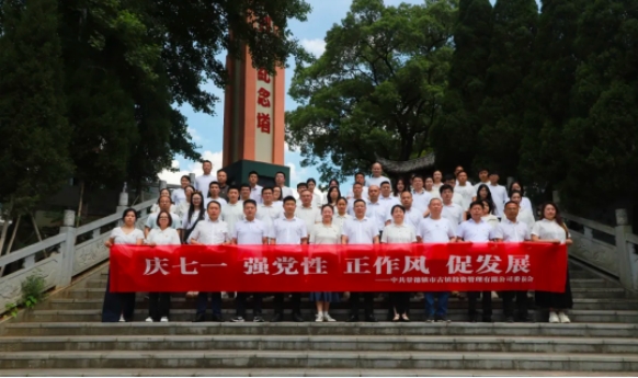 慶七一，強(qiáng)黨性，正作風(fēng)，促發(fā)展——市古鎮(zhèn)投資公司開展紅色走讀活動